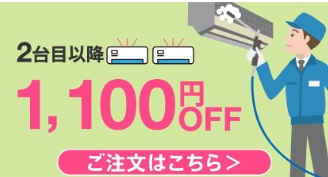 エアコンクリーニングの複数台割引はありますか - カジタク よくあるご質問
